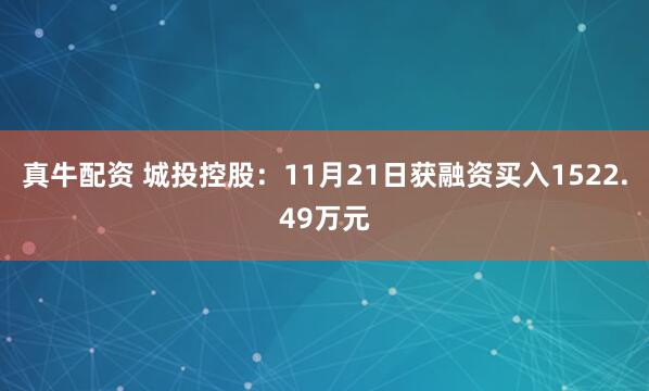 真牛配资 城投控股：11月21日获融资买入1522.49万元